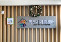 목포시가족센터, 2022년 가족상담 우수기관 선정