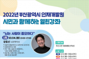 부산시 인재개발원, 시민과 함께하는 열린강좌 개최