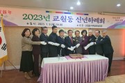김제시 교월동 지역발전협의회,, 2023년 정기총회 및 신년하례회 개최