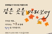 광주 동구, 장애예술가 작품전 ‘같은 곳을 바라보며’ 개최