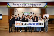 대구 동구청, 대규모점포 및 전통시장 상생간담회 개최