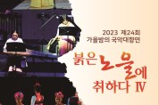 목포시립국악원, 전국(장애인)체전 성공개최 기원 가을밤의 국악대향연