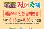 제20회 사천시 삼천포항 자연산 전어축제 18일부터 20일까지 개최