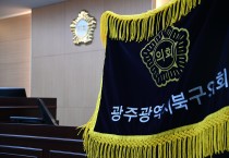 광주 북구의회 제288회 임시회 개회