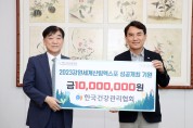 『2023 강원세계산림엑스포』성공 개최를 위한  한국건강관리협회-조직위 업무협약 체결 및 후원금 1천만원 기탁