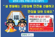 남양주소방서, 설 명절 ‘주택용 소방시설 선물하기’  집중 홍보