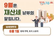 강동구, 9월 정기분 재산세 1,629억원 부과