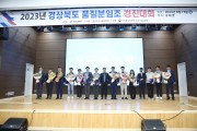 2023년 경상북도 품질분임조 경진대회 개최