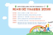 대전소방, 제24회 대전 119소방동요 경연대회 개최