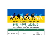 ‘전쟁, 난민, 세계시민’주제, 조선대 2023학년도 2학기 문화초대석 강좌 개설