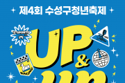 제4회 대구 수성구청년축제 ‘UP&UP’ 개최