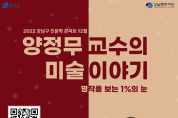 인문학으로 보는 재밌는 미술! 강남구, ‘인문학 콘서트’ 개최