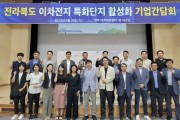 전북도, 이차전지 특화단지 활성화 위해 기업과 협력 강화