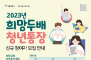 강동구, 희망두배 청년통장･꿈나래통장 신규 참가자 모집