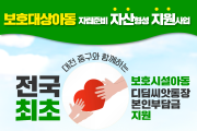 대전 중구, 보호대상아동의 자립을 위한 디딤돌을 놓다!