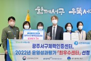 광주 서구, 2022년 체력인증센터 사업평가 최우수상 수상