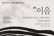 한국민화뮤지엄, 한국예술문화명인 오선아 작가 초청 기획전 개최