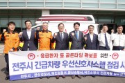 전북 최초로 긴급차량 우선신호시스템 가동