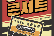 구리시립합창단, 제69회 행복콘서트 ‘7080 갬성카페’개최