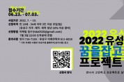 대전 유성구, 2022 꿈을 잡고(Job Go) 프로젝트 추진