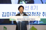 김미경 서울 은평구청장 민선 8기 취임식 개최…“중단없이 거침없는 은평의 발전 이룰 것”