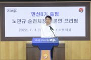 노관규 순천시장, ‘대한민국 생태수도’ 완성으로 ‘일류순천’ 재도약 이루겠다!