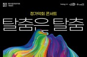 대전시립연정국악원 기획공연 정가악회 콘서트 <탈춤은 탈춤> 공연