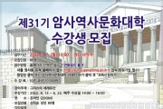 강동구, 제31기 암사역사문화대학 수강생 모집