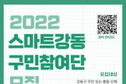 강동구, 2022년 스마트강동 구민참여단 모집
