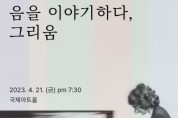 피아니스트 신은경의 스토리텔링 콘서트 ‘음을 이야기하다, 그리움’ 개최