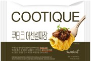 삼양식품, ‘쿠티크 에센셜짜장’ 봉지면 출시