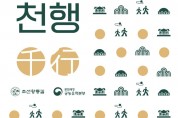 궁능유적본부, 조선왕릉길 여행 프로그램 「왕릉천(千)행」실시