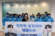 임영웅의 팬클럽 ‘영웅시대’, 남양주에 400만원 기부