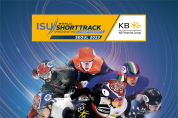 한국에서 펼쳐지는 은반 위의 금빛 질주! ‘2023 ISU 세계 쇼트트랙 선수권대회’ 열려