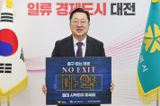 이장우 대전시장, 마약 예방을 위한 N0 EXIT 릴레이 캠페인 동참