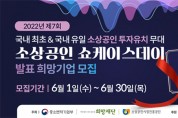 소상공인 투자유치 피칭 대회 ‘쇼케이스 데이’ 개최