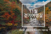 한국관광공사 추천 11월 걷기여행길, 영화·드라마 속 걷기여행길
