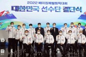 ‘이젠 패럴림픽이다’…베이징 패럴림픽 선수단 결단식