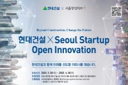 현대건설, ‘2023 스타트업 오픈 이노베이션 공모전’ 개최
