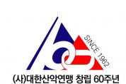 '대한산악연맹 창립 60주년 기념식' 오늘(22일) 개최