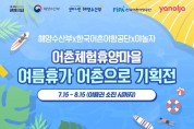 ‘여름휴가 어촌으로’…13개 어촌체험휴양마을 상품 할인