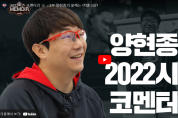2022시즌 코멘터리 기아타이거즈 양현종의 올해는 어땠나요?