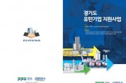 경기도, 국내 복귀기업에 최대 5억 원 지원