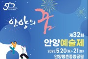 안양예술제, 오는 20일 평촌중앙공원서 개막