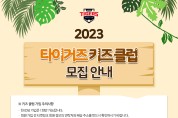 KIA 타이거즈, 2023시즌 어린이 회원 모집