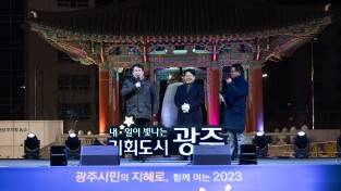 이정선 광주광역시교육감, 2023년 계묘년 신년맞이 타종식 참여