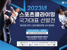 대한산악연맹, 2023년도 스포츠클라이밍 국가대표 선발전 개최