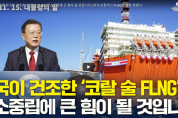 한국이 건조한 '코랄 술 FLNG' 탄소중립에 큰 힘이 될 것입니다 「한국-모잠비크 FLNG선 출항 명명식」