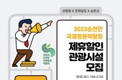 2023순천만국제정원박람회 입장권 제휴 할인처 모집