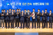 광주은행, 한국산업의 브랜드파워  지방은행 부문 6년 연속 1위 달성